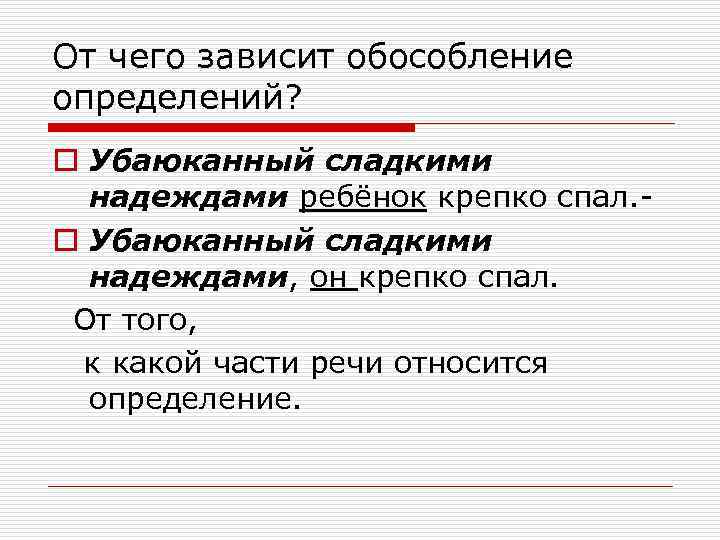 От чего зависит обособление определений? o Убаюканный сладкими надеждами ребёнок крепко спал. o Убаюканный