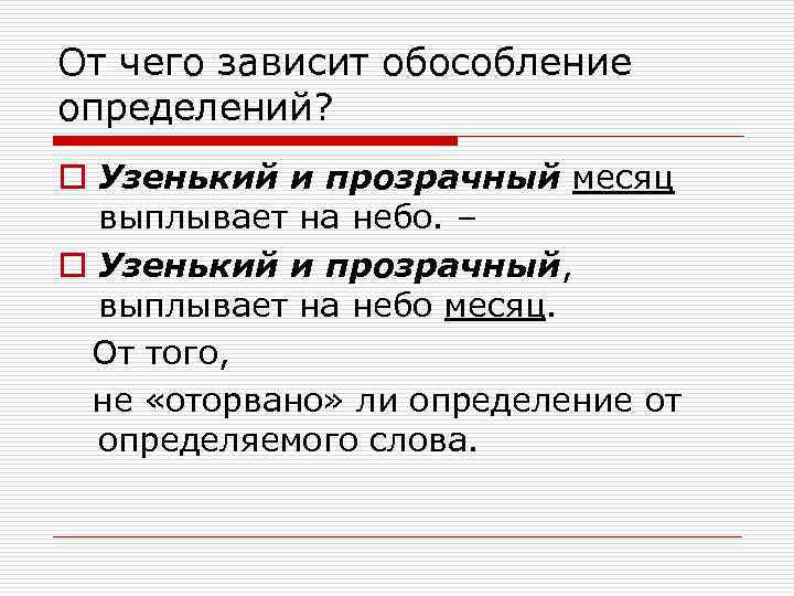 От чего зависит обособление определений? o Узенький и прозрачный месяц выплывает на небо. –