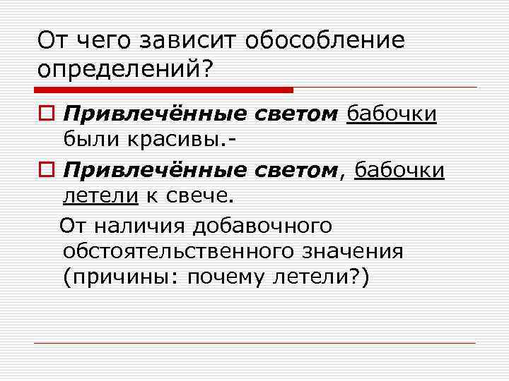 От чего зависит обособление определений? o Привлечённые светом бабочки были красивы. o Привлечённые светом,