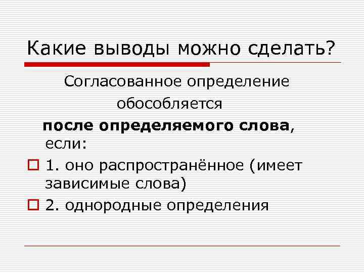 Какие выводы можно сделать? Согласованное определение обособляется после определяемого слова, если: o 1. оно