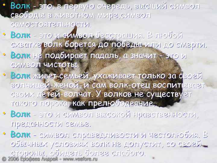  • Волк - это, в первую очередь, высший символ • • • свободы