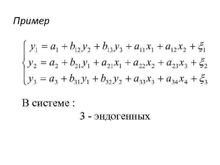 Пример В системе : 3 - эндогенных 