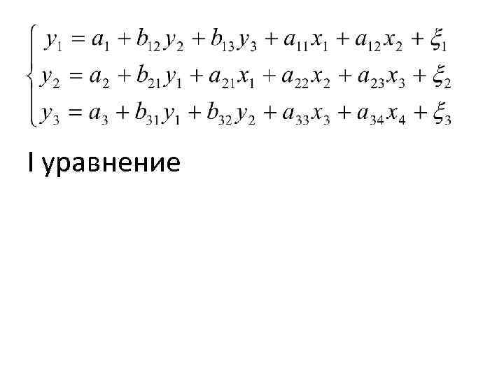 I уравнение 