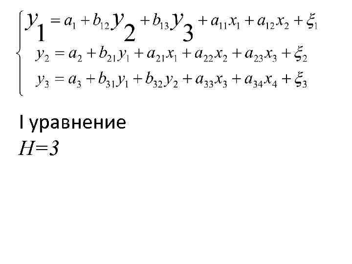 I уравнение H=3 