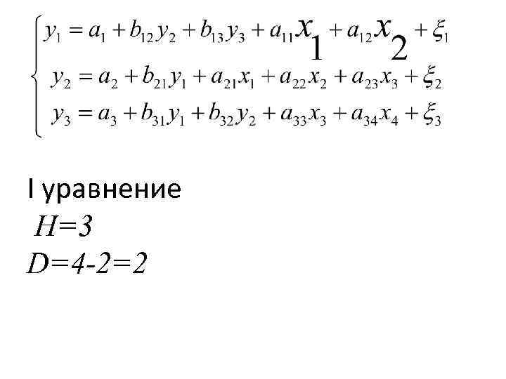 I уравнение H=3 D=4 -2=2 