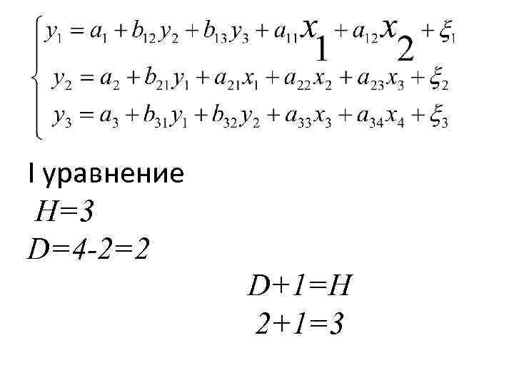 I уравнение H=3 D=4 -2=2 D+1=H 2+1=3 