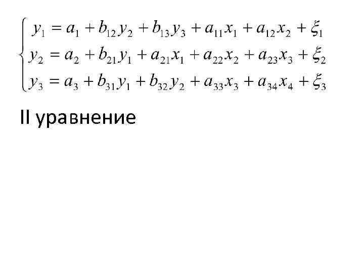 II уравнение 