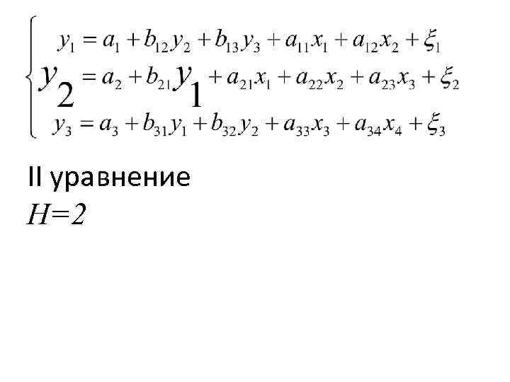 II уравнение H=2 