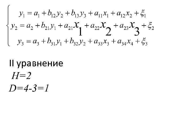 II уравнение H=2 D=4 -3=1 