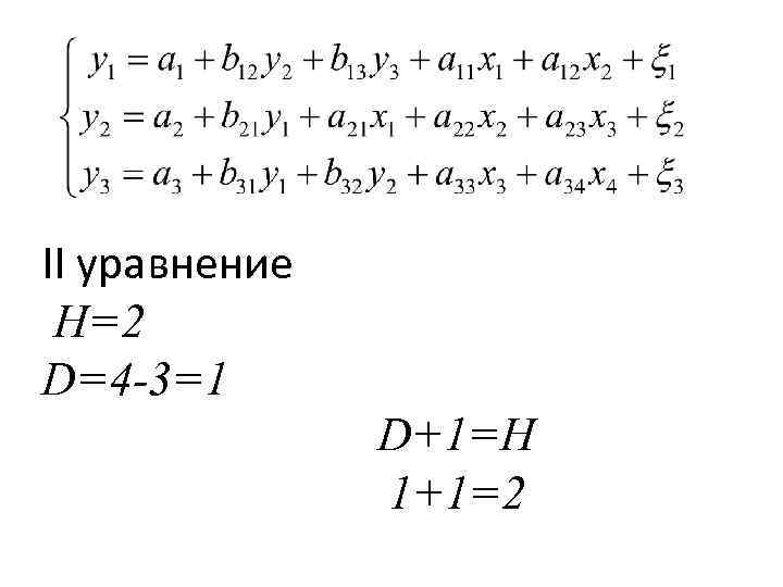 II уравнение H=2 D=4 -3=1 D+1=H 1+1=2 