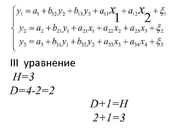 III уравнение H=3 D=4 -2=2 D+1=H 2+1=3 
