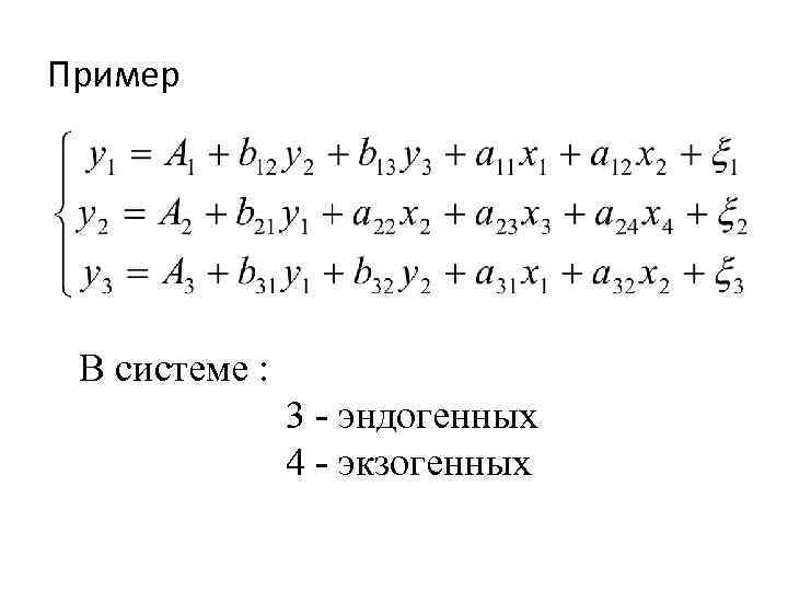 Пример В системе : 3 - эндогенных 4 - экзогенных 