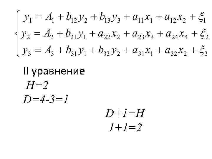 II уравнение H=2 D=4 -3=1 D+1=H 1+1=2 