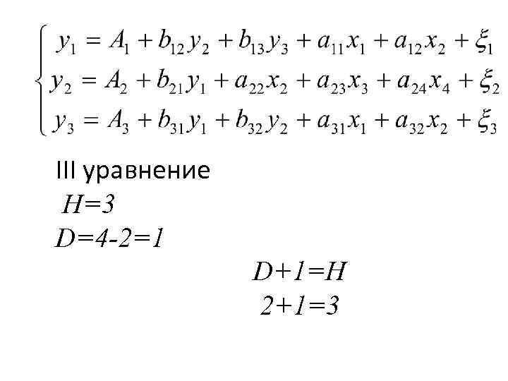 III уравнение H=3 D=4 -2=1 D+1=H 2+1=3 