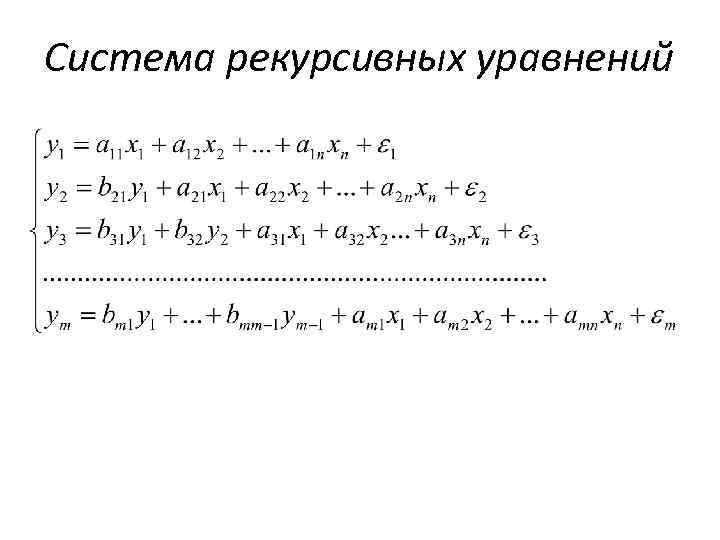 Система рекурсивных уравнений 