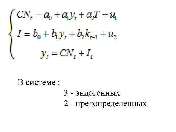 В системе : 3 - эндогенных 2 - предопределенных 
