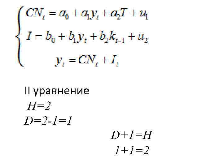 II уравнение H=2 D=2 -1=1 D+1=H 1+1=2 