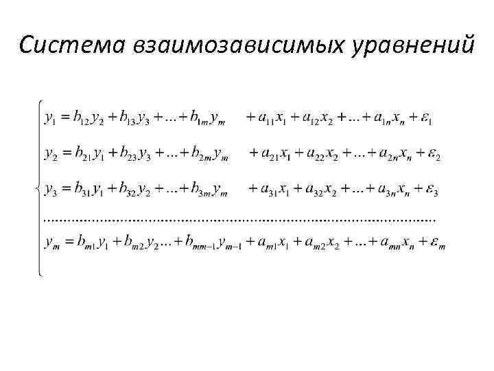 Система взаимозависимых уравнений 
