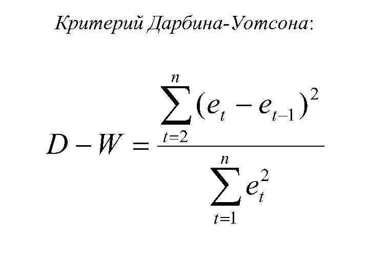 Критерий Дарбина-Уотсона: 