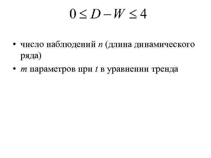  • число наблюдений n (длина динамического ряда) • m параметров при t в