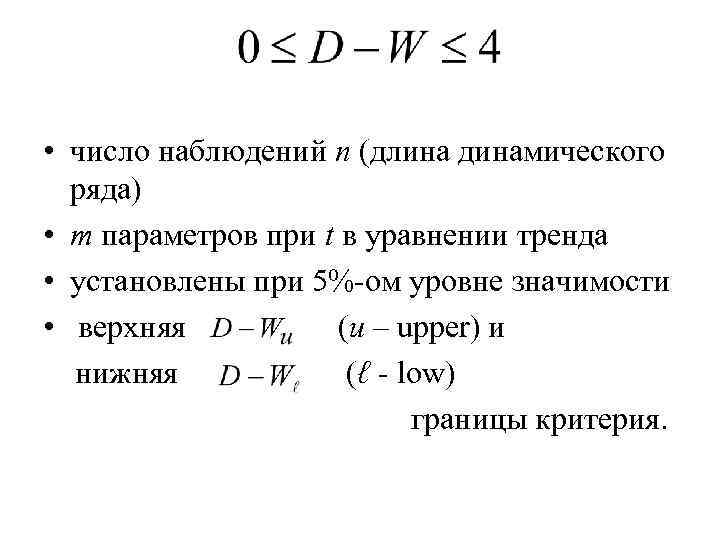  • число наблюдений n (длина динамического ряда) • m параметров при t в