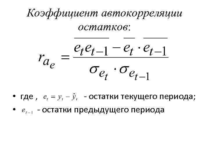 Коэффициент автокорреляции уровней ряда. Коэффициент автокорреляции остатков. Коэффициент автокорреляции формула. Значимость коэффициента автокорреляции. Коэффициент автокорреляции первого порядка.