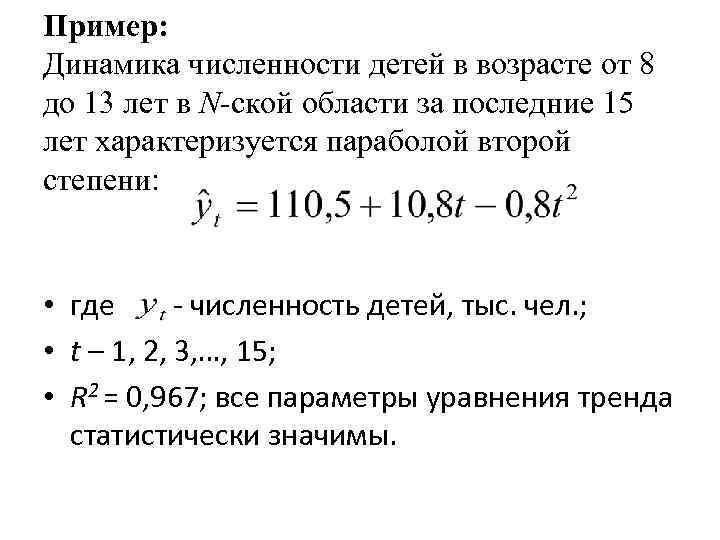 Пример: Динамика численности детей в возрасте от 8 до 13 лет в N-ской области