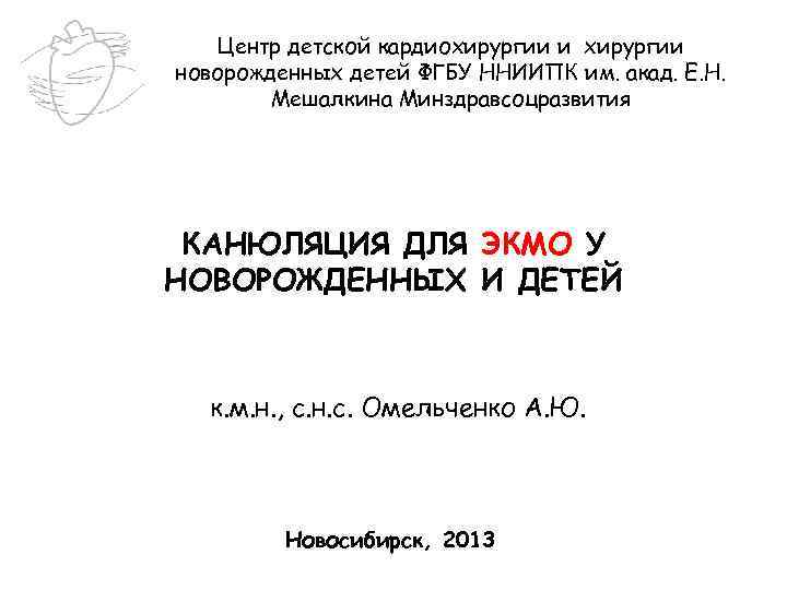 Центр детской кардиохирургии и хирургии новорожденных детей ФГБУ ННИИПК им. акад. Е. Н. Мешалкина