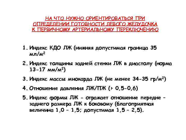 НА ЧТО НУЖНО ОРИЕНТИРОВАТЬСЯ ПРИ ОПРЕДЕЛЕНИИ ГОТОВНОСТИ ЛЕВОГО ЖЕЛУДОЧКА К ПЕРВИЧНОМУ АРТЕРИАЛЬНОМУ ПЕРЕКЛЮЧЕНИЮ 1.