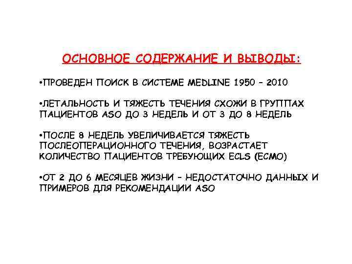 ОСНОВНОЕ СОДЕРЖАНИЕ И ВЫВОДЫ: • ПРОВЕДЕН ПОИСК В СИСТЕМЕ MEDLINE 1950 – 2010 •