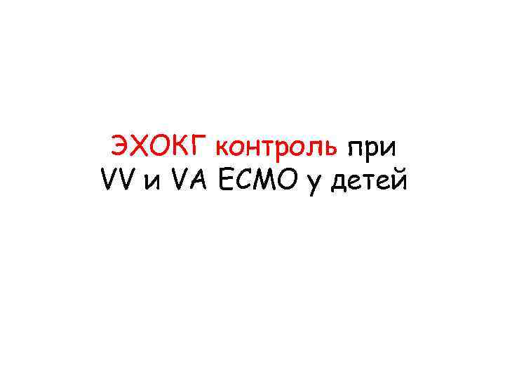 ЭХОКГ контроль при VV и VA ECMO у детей 