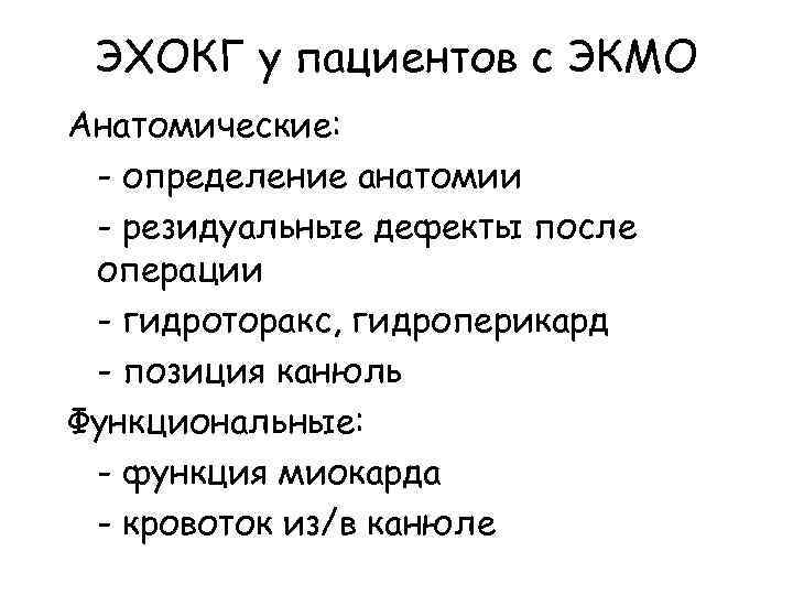 ЭХОКГ у пациентов с ЭКМО Анатомические: - определение анатомии - резидуальные дефекты после операции