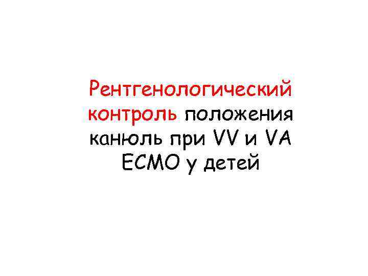 Рентгенологический контроль положения канюль при VV и VA ECMO у детей 