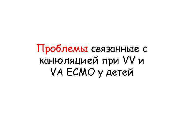 Проблемы связанные с канюляцией при VV и VA ECMO у детей 