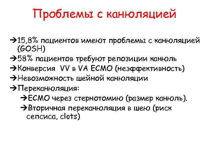 Проблемы с канюляцией Ú 15, 8% пациентов имеют проблемы с канюляцией (GOSH) Ú 58%