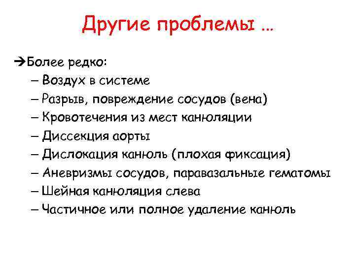 Другие проблемы … ÚБолее редко: – Воздух в системе – Разрыв, повреждение сосудов (вена)