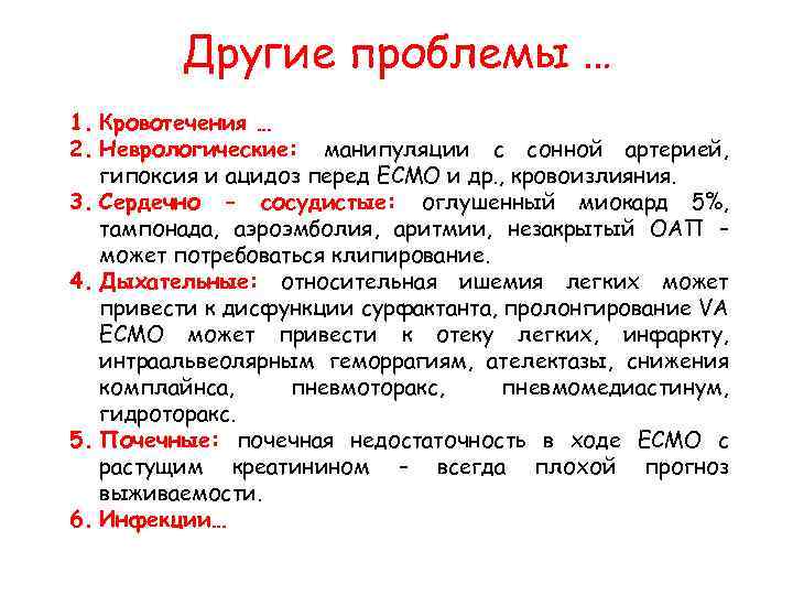 Другие проблемы … 1. Кровотечения … 2. Неврологические: манипуляции с сонной артерией, гипоксия и