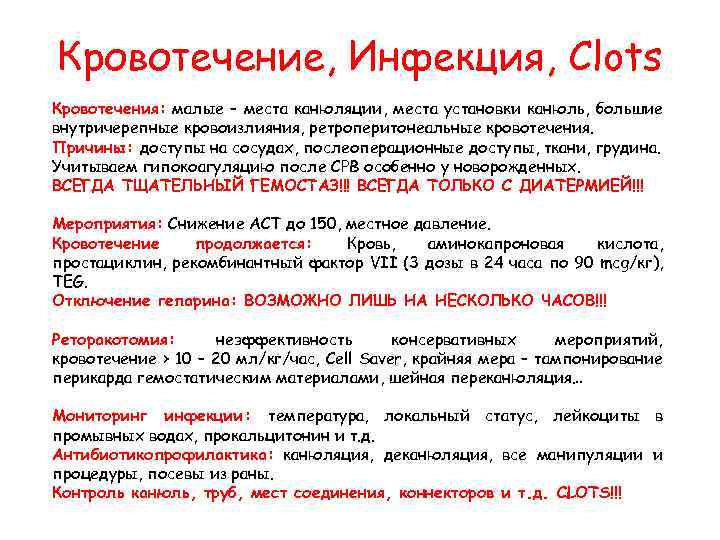 Кровотечение, Инфекция, Clots Кровотечения: малые – места канюляции, места установки канюль, большие внутричерепные кровоизлияния,