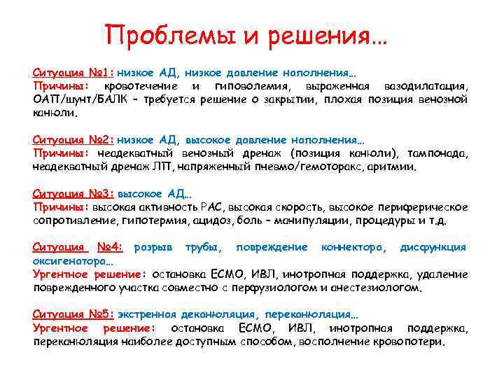 Проблемы и решения… Ситуация № 1: низкое АД, низкое давление наполнения… Причины: кровотечение и