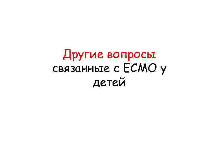 Другие вопросы связанные с ECMO у детей 