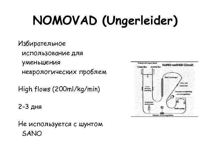 NOMOVAD (Ungerleider) Избирательное использование для уменьшения неврологических проблем High flows (200 ml/kg/min) 2 -3