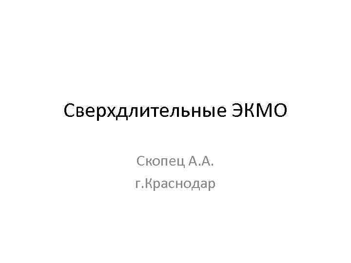 Сверхдлительные ЭКМО Скопец А. А. г. Краснодар 