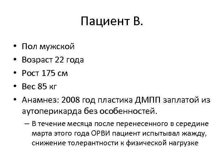 Пациент В. • • • Пол мужской Возраст 22 года Рост 175 см Вес