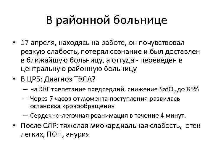 В районной больнице • 17 апреля, находясь на работе, он почувствовал резкую слабость, потерял