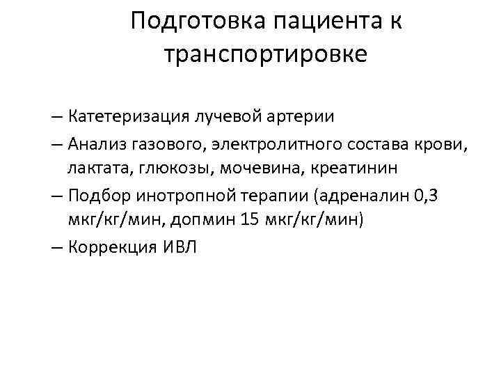 Подготовка пациента к транспортировке – Катетеризация лучевой артерии – Анализ газового, электролитного состава крови,