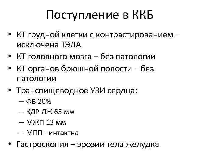 Поступление в ККБ • КТ грудной клетки с контрастированием – исключена ТЭЛА • КТ