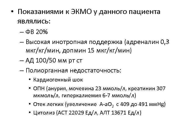  • Показаниями к ЭКМО у данного пациента являлись: – ФВ 20% – Высокая