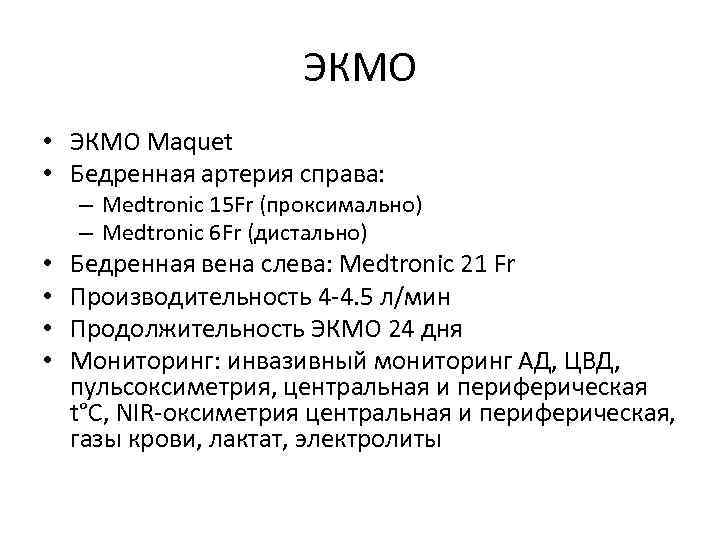 ЭКМО • ЭКМО Maquet • Бедренная артерия справа: – Medtronic 15 Fr (проксимально) –