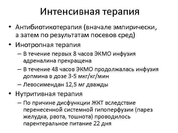 Интенсивная терапия • Антибиотикотерапия (вначале эмпирически, а затем по результатам посевов сред) • Инотропная