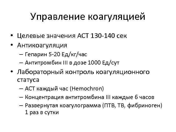 Управление коагуляцией • Целевые значения АСТ 130 -140 сек • Антикоагуляция – Гепарин 5